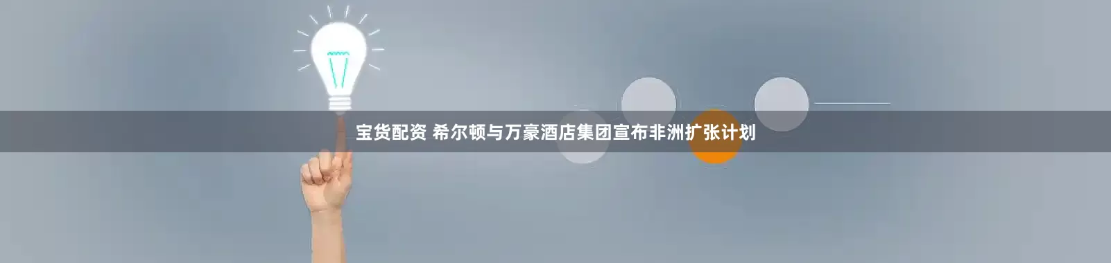 宝货配资 希尔顿与万豪酒店集团宣布非洲扩张计划