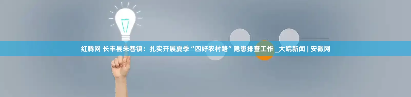 红腾网 长丰县朱巷镇：扎实开展夏季“四好农村路”隐患排查工作 _大皖新闻 | 安徽网