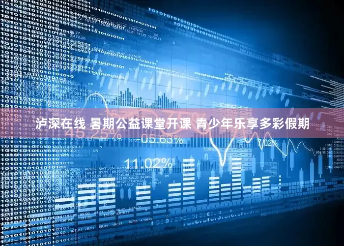 泸深在线 暑期公益课堂开课 青少年乐享多彩假期