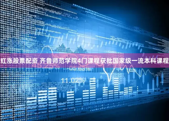 红涨股票配资 齐鲁师范学院4门课程获批国家级一流本科课程