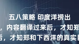 五八策略 印度洋捞出明代石碑，内容翻译过来后，才知郑和下西洋的真实目的
